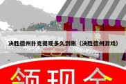 决胜德州扑克提现多久到账（决胜德州游戏）