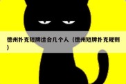 德州扑克短牌适合几个人（德州短牌扑克规则）