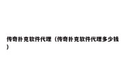 传奇扑克软件代理（传奇扑克软件代理多少钱）