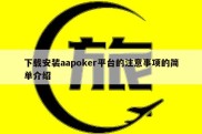 下载安装aapoker平台的注意事项的简单介绍