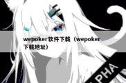 wepoker软件下载（wepoker 下载地址）