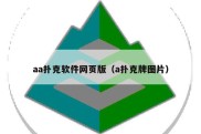 aa扑克软件网页版（a扑克牌图片）