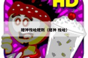 赌神梭哈规则（赌神 梭哈）