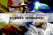 豆子德州买币（德州游戏币买卖）