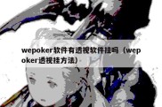 wepoker软件有透视软件挂吗（wepoker透视挂方法）
