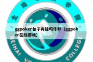 ggpoker台子有挂吗作弊（ggpoker在线游戏）