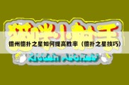 德州德扑之星如何提高胜率（德扑之星技巧）