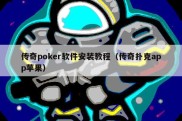 传奇poker软件安装教程（传奇扑克app苹果）
