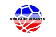 霹雳扑克不出款（霹雳游戏大全）