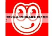 德扑evpoker如何提高胜率（德扑教程）