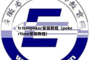 tritonpoker安装教程（pokertime安装教程）