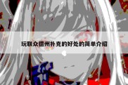 玩联众德州扑克的好处的简单介绍