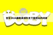 包含2024最新离线扑克下载地址的词条