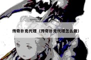 传奇扑克代理（传奇扑克代理怎么做）