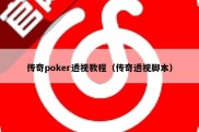 传奇poker透视教程（传奇透视脚本）