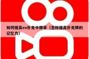 如何提高ev扑克中牌率（怎样提高扑克牌的记忆力）