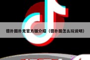 德扑圈扑克官方版介绍（德扑圈怎么玩说明）
