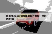 德州hhpoker透视辅助软件教程（德州透视挂）