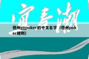 德州ggpoker的中文名字（德州poker规则）