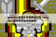 wepoker德州扑克是腾讯的吗（wepoker德州有没有发牌规律）