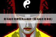 奥马哈扑克牌型大小顺序（奥马哈扑克单机）