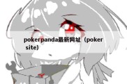 pokerpanda最新网址（poker site）