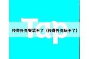 传奇扑克安装不了（传奇扑克玩不了）