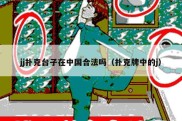 jj扑克台子在中国合法吗（扑克牌中的j）