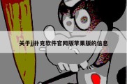 关于jj扑克软件官网版苹果版的信息