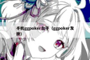 手机ggpoker台子（ggpoker发牌）