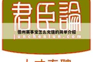 德州赛事宝怎么充值的简单介绍