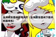 全民欢乐德州游戏大厅（全民欢乐德州下载手机版单机）