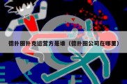 德扑圈扑克运营方是谁（德扑圈公司在哪里）