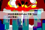 2024年最新GGPoker下载（ggpoker安卓）