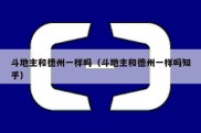 斗地主和德州一样吗（斗地主和德州一样吗知乎）