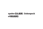 xpoker怎么提现（tokenpocket钱包提现）