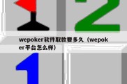 wepoker软件取款要多久（wepoker平台怎么样）