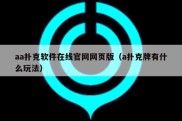 aa扑克软件在线官网网页版（a扑克牌有什么玩法）
