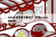 dafa扑克苹果下载不了（大发poker手机端）