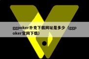 ggpoker扑克下载网址是多少（ggpoker官网下载）