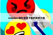 wepoker德扑官网下载的简单介绍