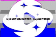 wpk软件官网游戏特色（wpl软件介绍）