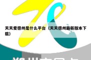 天天爱德州是什么平台（天天德州最新版本下载）