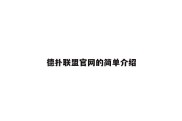 德扑联盟官网的简单介绍