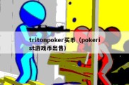 tritonpoker买币（pokerist游戏币出售）