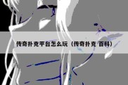 传奇扑克平台怎么玩（传奇扑克 百科）