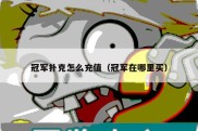 冠军扑克怎么充值（冠军在哪里买）