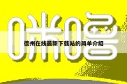 德州在线最新下载站的简单介绍