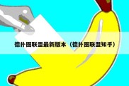 德扑圈联盟最新版本（德扑圈联盟知乎）