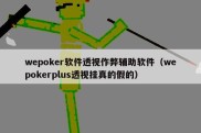 wepoker软件透视作弊辅助软件（wepokerplus透视挂真的假的）